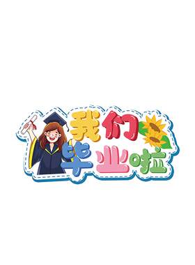 课桌立牌毕业季教室布置