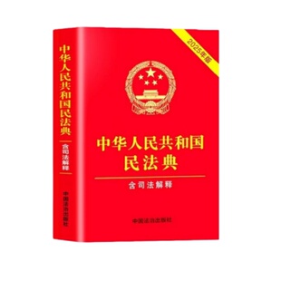 官方正版【2025新版】民法典 中华人民共和国民法典完整版 中国民法典婚姻家庭编司法解释二及相关司法解释汇编初中生青少年版书籍