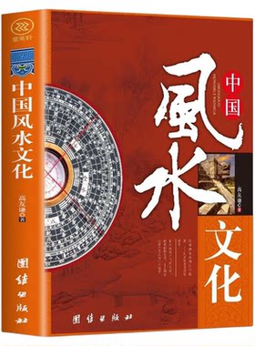 中国风水文化正版高友谦著房屋轮流转办公室风水家居风水命理风水易经大师看风水大师住宅风水风水绿植风水摆设风水书籍