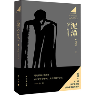 【亲签版】泥潭刘楚昕书籍 第二届漓江文学奖虚构类获奖作品作者刘楚欣著从辛亥革命拉开帷幕稗官野史小说正版籍