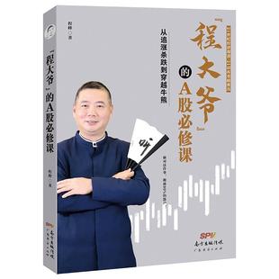 程大爷的A股必修课从追涨杀跌到穿越牛熊 程峰著 股票投资技术分析 理财 21世纪经济报道 21识库 股市 股票 A股实战指南 期货
