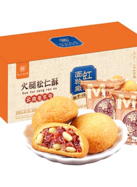 虹山如愿火腿松仁酥伴手礼盒装