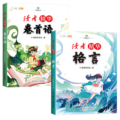 斗半匠读者精华格言卷首小学生版