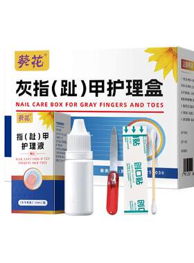 葵花医用专用套装灰指甲抑菌亮甲灰甲去除药膏修复凝胶药房护理