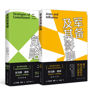 军备及其影响/承诺的策略 托马斯谢林作品集诺贝尔经济学奖得主非数理博弈上海人民出版社世界政治国际局势另著冲突的战略