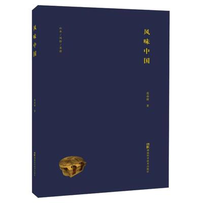 风味中国（根据自己从湘江到长江,穿越黄河,走近珠江,从古镇小味到古城大味的寻味历程,述说民风民俗里孕育的吃的故事与滋味.）