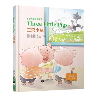 三只小猪ThreeLittlePigs