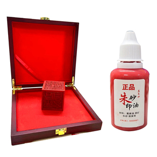 正品纯朱砂印油印章专用蓖麻油道家红色真印油正方形印台补充液