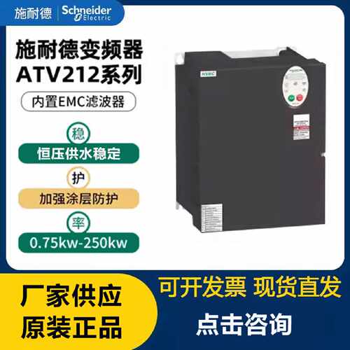 议价施耐德ATV212H075N4 11 15 18 22 30 37 40 45 55 75 HU HD W