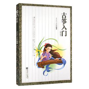 古筝入门 古筝基础自学入门零基础初学者 成人古筝曲谱琴谱教材 从零起步学古筝书籍 古筝练习曲谱 古筝基础教程古筝RMYY云图推荐