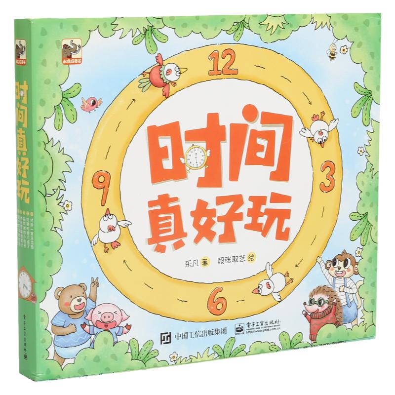 时间真好玩全套6册 3-6岁幼儿启蒙认识钟表时间观念培养规划管理数学思维训练幼儿园故事绘本全彩图画书籍时钟几点了学前教育早教