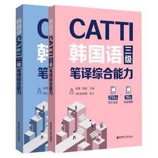正版全2册CATTI韩国语二级笔译综合能力+三级笔译综合能力 韩语自学入门教材笔译二三级首尔大学新标准韩国语学习考试辅导词汇语法