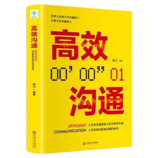 高效沟通对话书籍正版被赋能的高效对话 与人沟通怎么学会说话怎么学会与人说话语言交流类书籍沟通交流宝典书籍畅销书排行榜