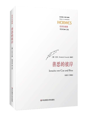 善恶的彼岸 尼采作品 关于未来哲学的伟大序曲 对形而上学传统批判 正版图书 华东师范大学出版社