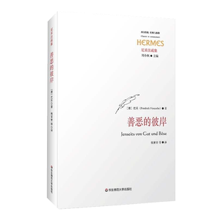 善恶的彼岸 尼采作品 关于未来哲学的伟大序曲 对形而上学传统批判 正版图书 华东师范大学出版社