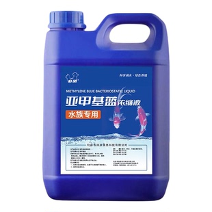 亚甲基蓝水族鱼缸专用锦鲤鱼池非鱼药杀菌白点净烂身烂尾霉净水剂