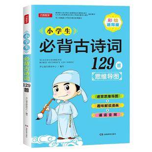 当当网正版书籍 小学生必背古诗词129首小学1-6年级通用彩图注音版思维导图趣味解读漫画收录统编语文教材新增篇目 开心教育