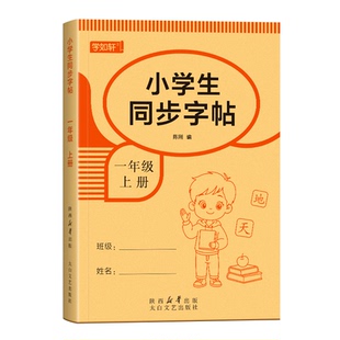 2026新版一年级字帖小学生上下册人教版语文课本同步临摹练字帖楷书生字笔画笔顺一二类字硬笔书法控笔训练描红练字本儿童每日一练