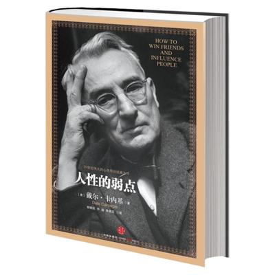 人性的弱点正版 卡耐基 原著全译本精装版 人性的优点书姊妹篇 厚黑学职场书籍 情商成功励志哲学书籍畅销书排行榜中信出版社集团