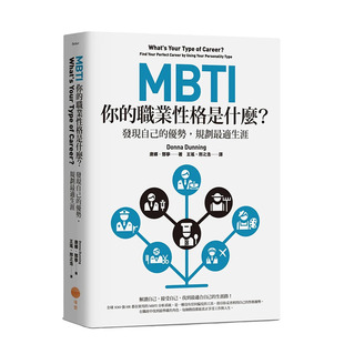 【预售】MBTI，你的职业性格是什么？：发现自己的优势，规划*适生涯 原版中文繁体职场工作术 中国台湾进口图书