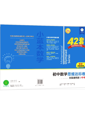 【初中数学思维达标卷】小蓝本思维达标卷7-9年级 中考全国通用版寒假思维训练提升