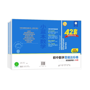 【初中数学思维达标卷】小蓝本思维达标卷7-9年级 中考全国通用版寒假思维训练提升
