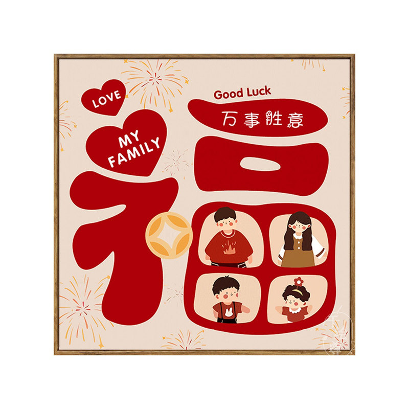 新年福字一家三四口全家福数字油画diy填涂色手工绘好寓意装饰画