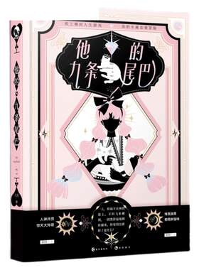 恋爱游戏书他的九条尾巴玩书系列