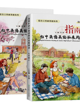 指南针初中英语美绘拓展阅读 七八年级