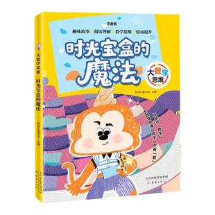 大数学思维-时光宝盒的魔法fb帮帮忙童书馆编/新蕾出版社