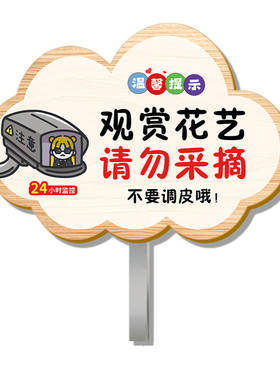 【全网特价】立式禁止采摘警示牌