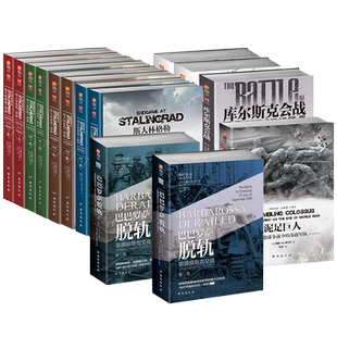 【官方正版套装(平装)】戴维.M.格兰茨系列套装(9套共14册)指文东线文库 二战苏德战争
