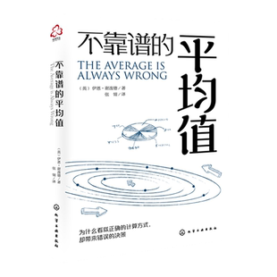不靠谱的平均值 企业利润转化 企业经营财务数据分析技术 数据利润驱动企业 企业数据分析参考书 大数据科学数字企业 企业盈利知识