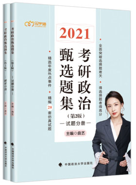 现货2027曲艺考研政治甄选题集