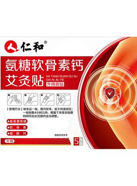 仁和氨糖软骨素钙外用通用艾灸贴