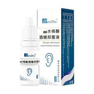 仁著2%水杨酸酒精滴耳液抑菌液成人用真菌性耳朵痒中耳道霉菌杀菌