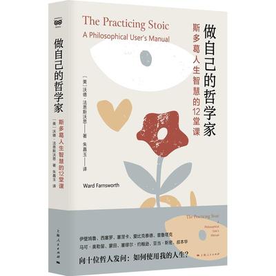 做自己的哲学家 斯多葛人生智慧的12堂课沃德法恩斯沃思著塞涅卡马可奥勒留西塞罗蒙田叔本华等思想家的哲学讲座上海人民出版社