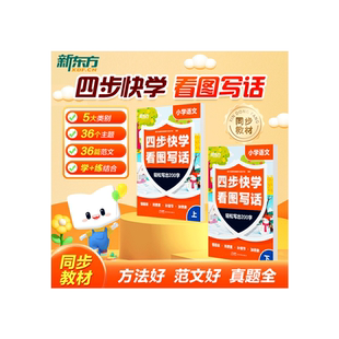 新东方云书 小学语文四步快学看图写话 一二年级作文看图写话专项训练每日一练 范文大全提升校内阅读理解写作文能力 全国通用