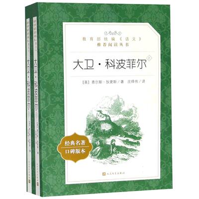 大卫科波菲尔(上下)2册 人民文学出版社 经典名著口碑版本 原著正版书籍世界文学名著 人文版 名家名译畅销书籍 新华书店