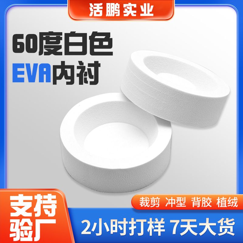 白色EVA泡棉内衬定制化妆品圆形棉包装抗压内托EVA礼品盒泡手表