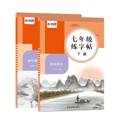 2026新版初中七八九语文同步字帖