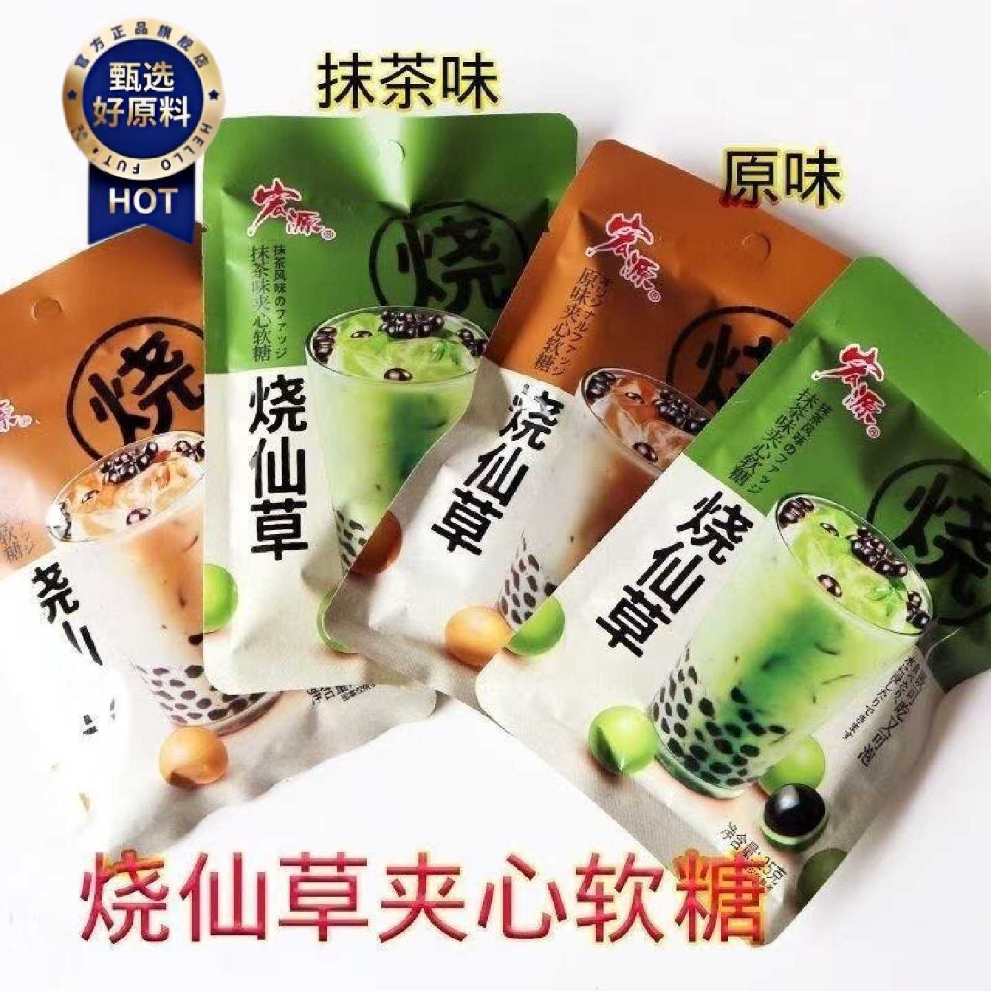 宏源烧仙草25克夹心软糖原味抹茶味可吃可泡独立包装网红爆款零食