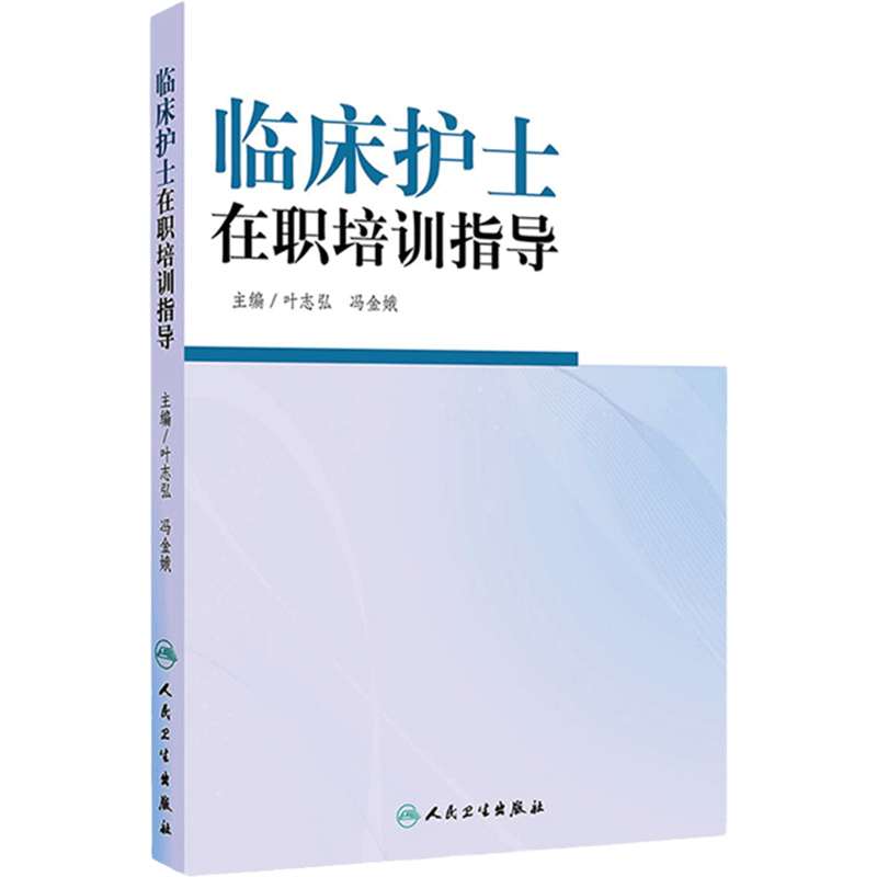 临床护士在职培训指导 叶志弘冯金娥优质护理服务老年专科护理新护士岗前培训青年护士培训指引icu护理教学人民卫生出版社三基护理