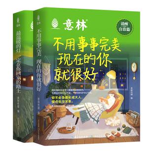 【抖音同款】2026正版意林治愈自洽篇逆风局少年觉醒篇成人美文少年版治愈系书籍不用事事完美现在的你就很好增强意志力提升认知力