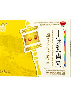[自营][金哈达]十味乳香丸0.3g*18丸/盒