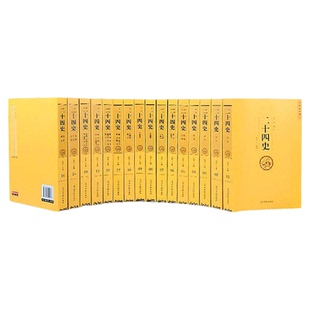 新版 二十四史全套16册文白对照原文译文 24史全译本史记汉书三国志晋书宋书明史元史等24部史书中国历史成人阅读畅销书籍