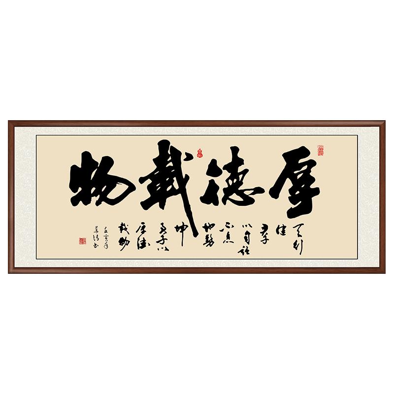 厚德载物字画办公室书法挂画