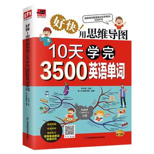 用思维导图10天学完3500英语单词背单词神器词根词缀词典英语词汇词源趣谈速记英语单词大全10天背完3000英语单词记忆法初高中书籍