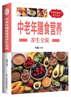 中老年膳食营养养生全说 老年人饮食宜忌膳食指南健康饮食营养学书胃不好吃什么养胃低碳生活饮食糖尿病脂肪肝菜谱药膳家庭食疗书