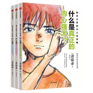 新手少年的大人生攻略全3册 什么是真正的内心强大抛弃学生思维